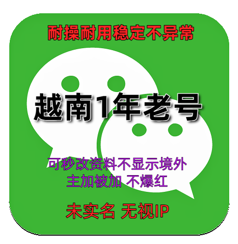 国外微信账号购买出售批发 wechat越南1年老号 耐操安全耐用稳定不异常