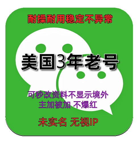 美国wechat微信3年老号购买出售批发耐操耐用稳定不异常